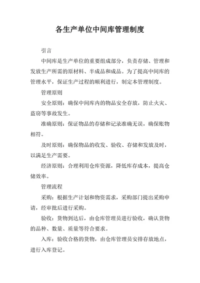各生产单位中间库管理制度