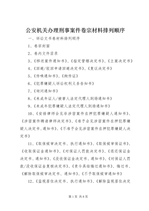 公安机关办理刑事案件卷宗材料排列顺序.docx