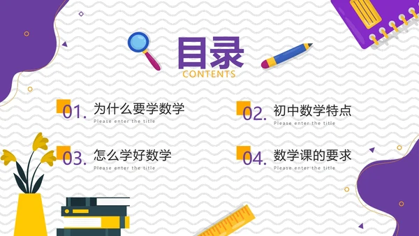 卡通简约线条画初中数学开学第一课PPT模板