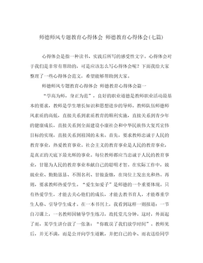 师德师风专题教育心得体会师德教育心得体会(七篇)