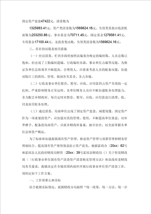 局行政单位资产清查工作总结报告