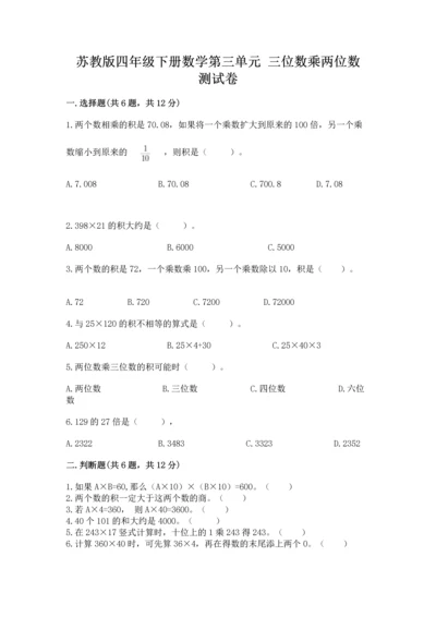 苏教版四年级下册数学第三单元 三位数乘两位数 测试卷含完整答案（网校专用）.docx