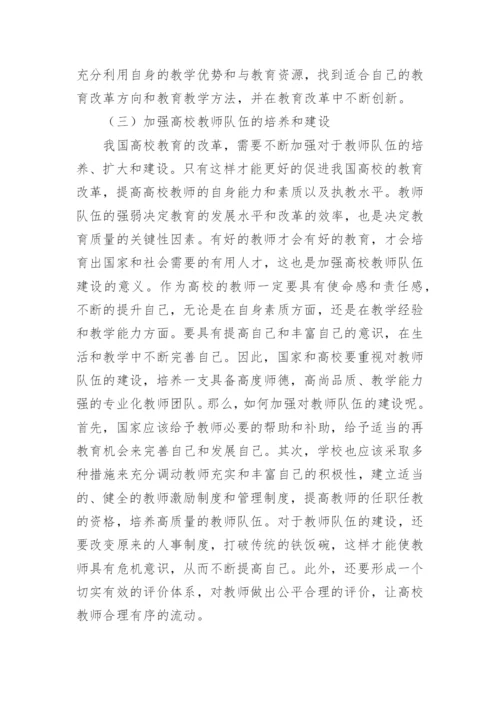 高校教育改革模式研究论文.docx