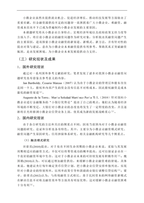 小微企业融资问题研究.docx