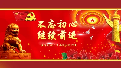 不忘初心继续前进七一重要讲话精神PPT