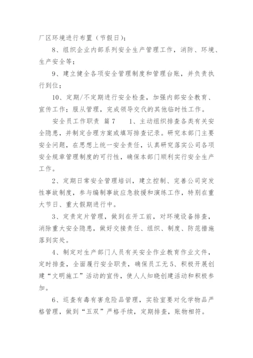 安全员工作职责_9.docx