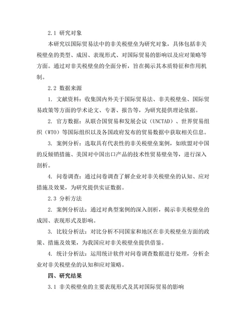 国际贸易法中的非关税壁垒研究