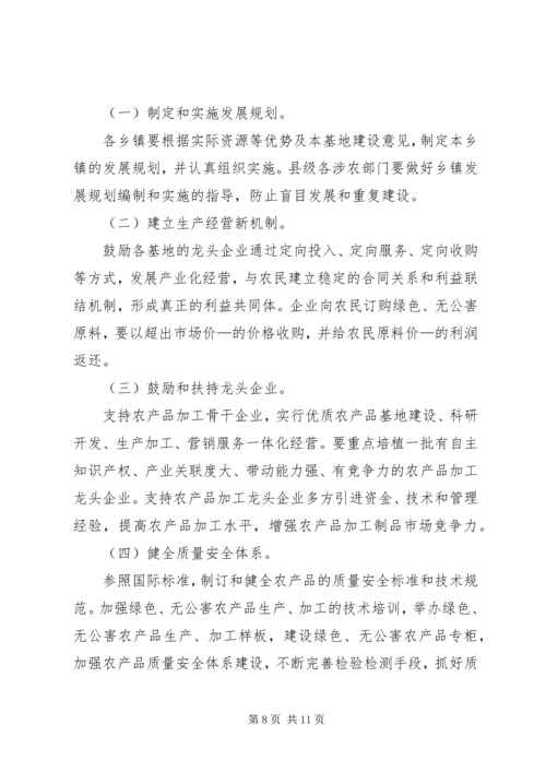 优质农产品基地建设意见 (3).docx