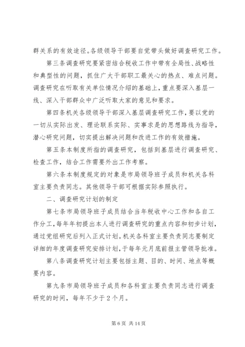 调查研究工作制度.docx
