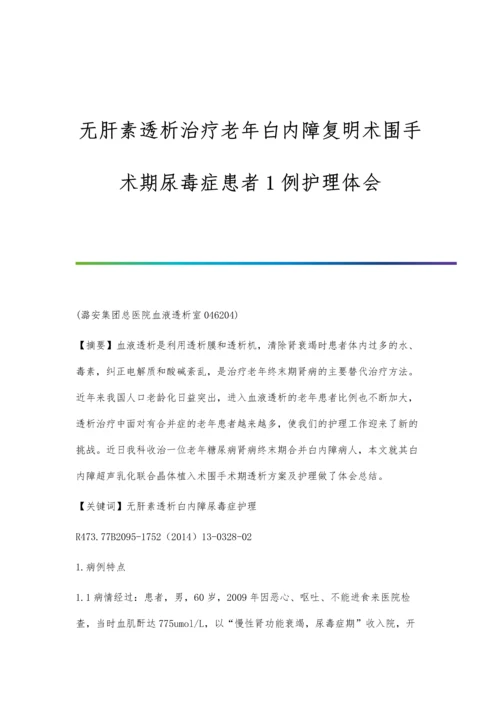 无肝素透析治疗老年白内障复明术围手术期尿毒症患者1例护理体会.docx