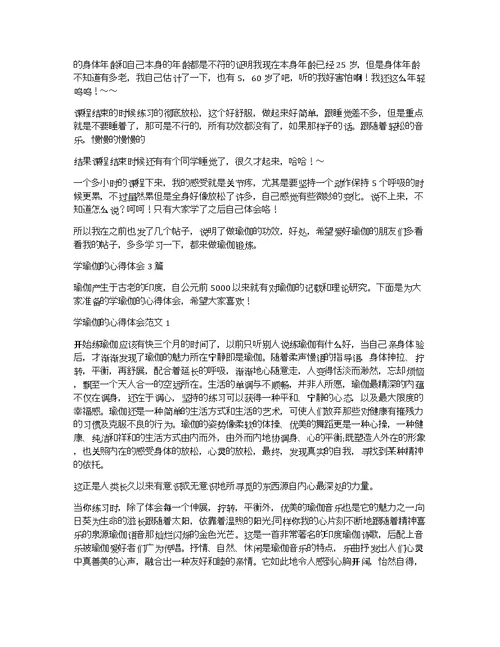 学习瑜伽的心得体会3篇