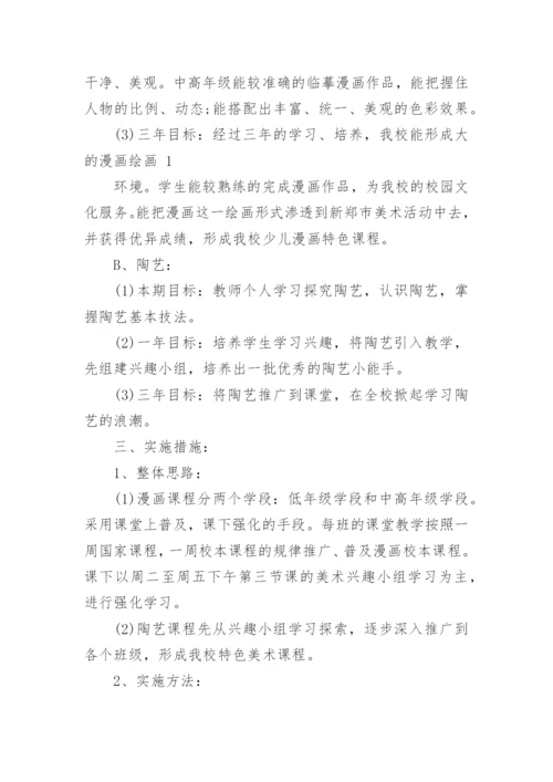 美术校本课程实施方案.docx