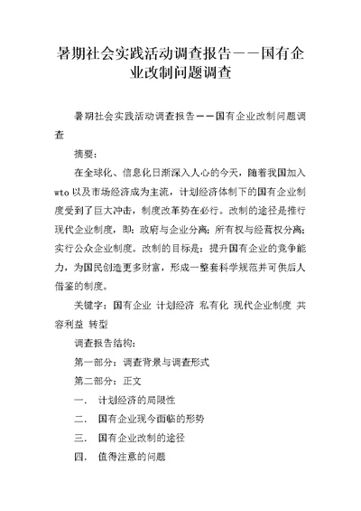 暑期社会实践活动调查报告－－国有企业改制问题调查