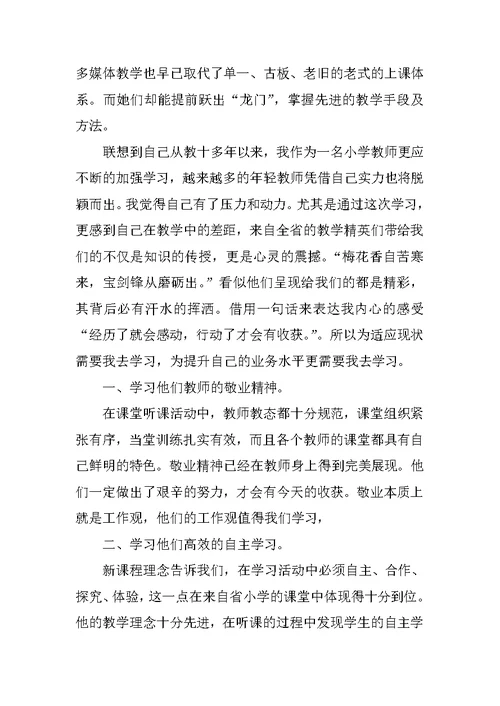 小学教师学习心得体会