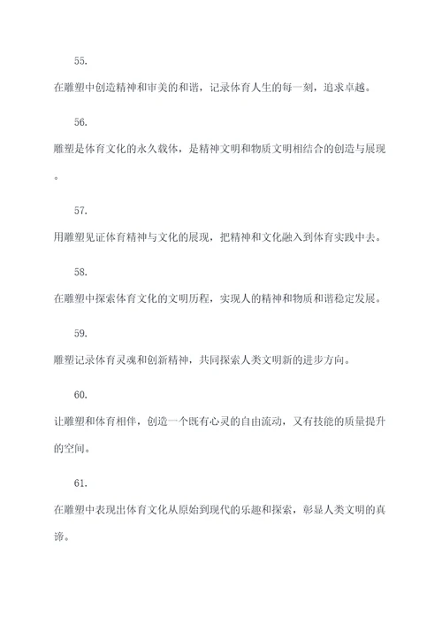 体育雕塑标语