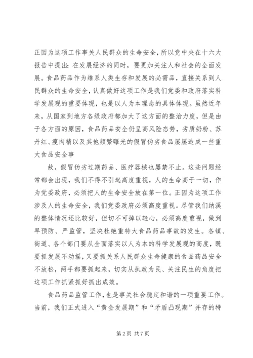 副区长在全区食品药品立体监管体系建设工作会上的讲话 (3).docx