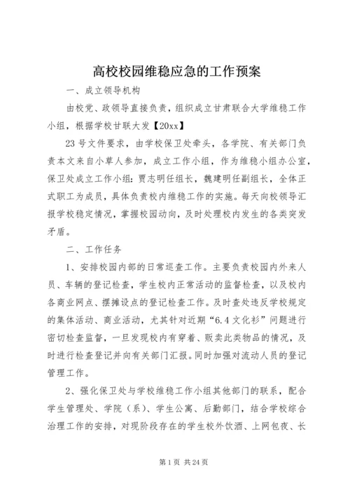 高校校园维稳应急的工作预案.docx