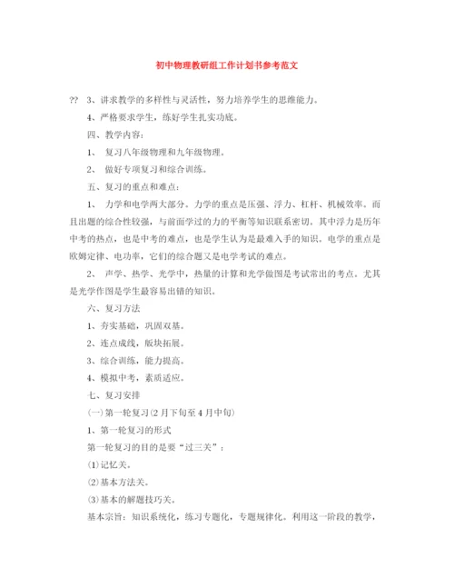 精编之初中物理教研组工作计划书参考范文.docx