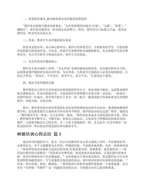 师德培训心得总结通用20篇