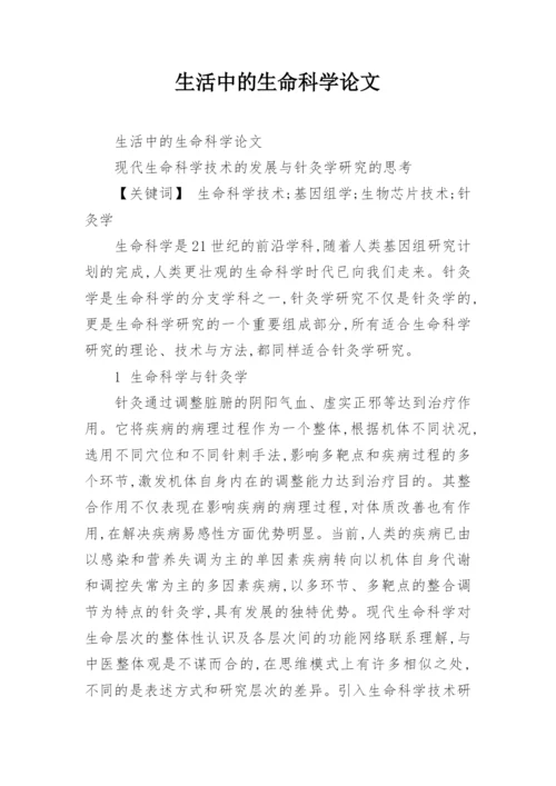 生活中的生命科学论文.docx