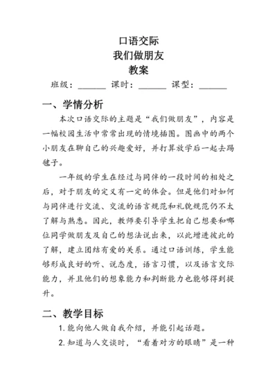 部编版一年级语文上册《口语交际：我们做朋友》（教案）