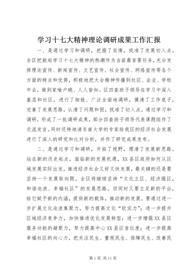 学习十七大精神理论调研成果工作汇报.docx