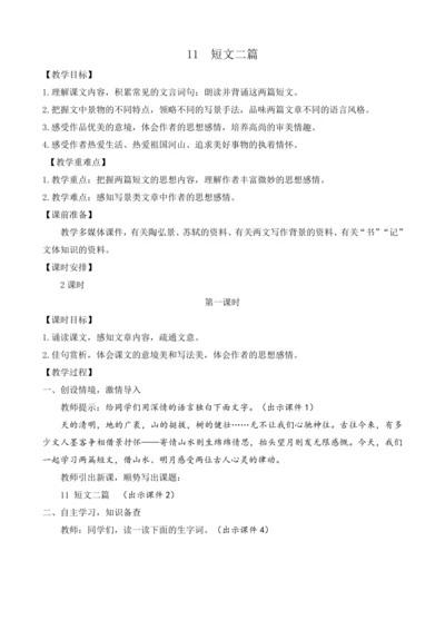 部编版八年级语文上册教案 第三单元 11 短文二篇
