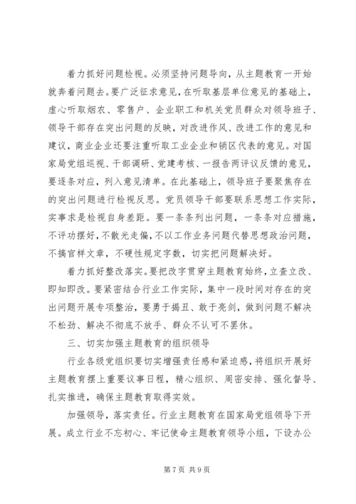 全国烟草行业“不忘初心、牢记使命”主题教育工作会议致辞稿.docx