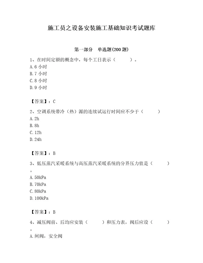 施工员之设备安装施工基础知识考试题库带答案（综合题）