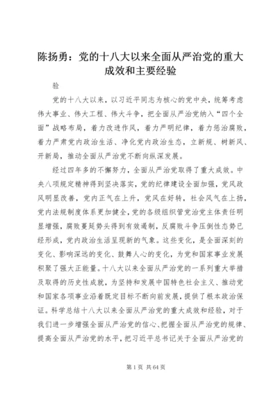 陈扬勇：党的十八大以来全面从严治党的重大成效和主要经验.docx