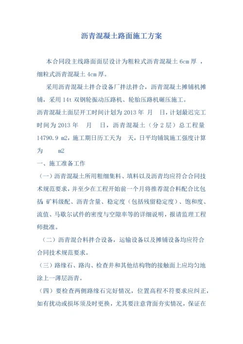 沥青混凝土路面施工方案.docx