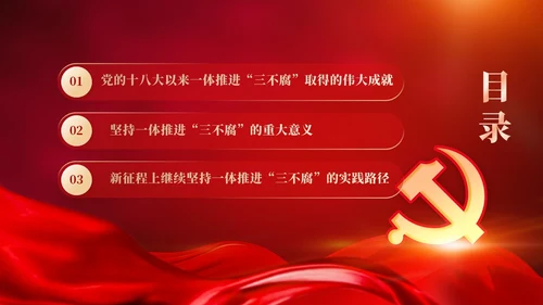 红色党建十三个坚持一体推进不敢腐不能腐不想腐党课ppt课件