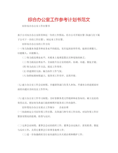 精编综合办公室工作参考计划书范文.docx