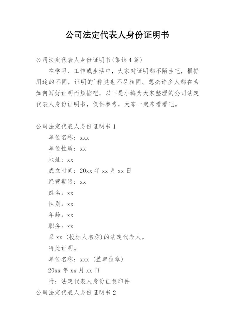 公司法定代表人身份证明书.docx