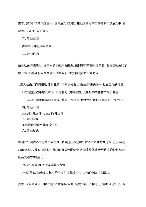 大学生暑假社会实践活动计划书