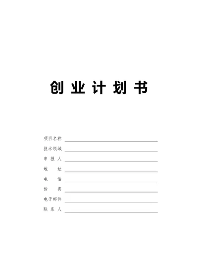 商业计划书
