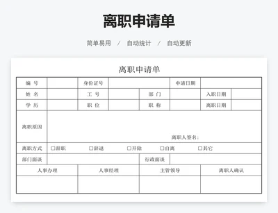 离职申请单