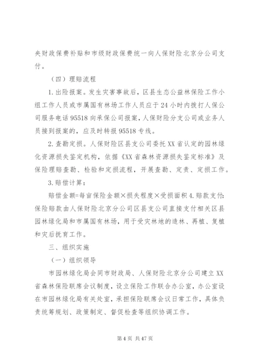 北京森林保险试点实施方案.docx
