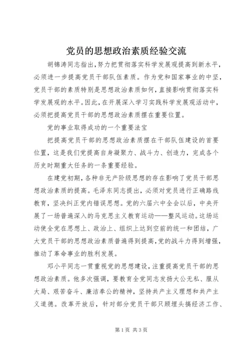 党员的思想政治素质经验交流.docx