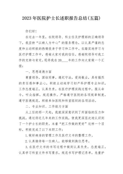 2023年医院护士长述职报告总结(五篇).docx