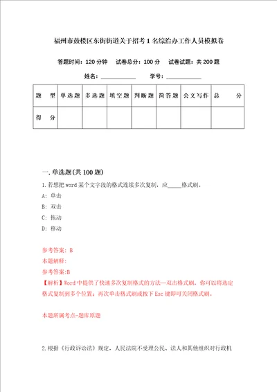 福州市鼓楼区东街街道关于招考1名综治办工作人员模拟卷第70套