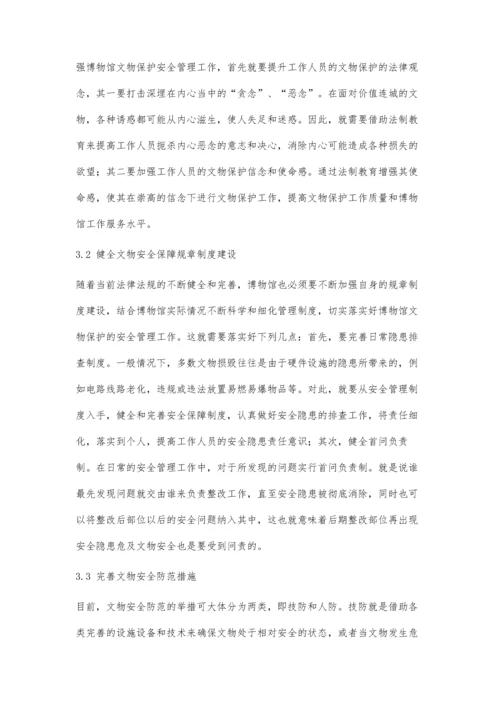 博物馆文物安全工作中的问题探讨分析.docx