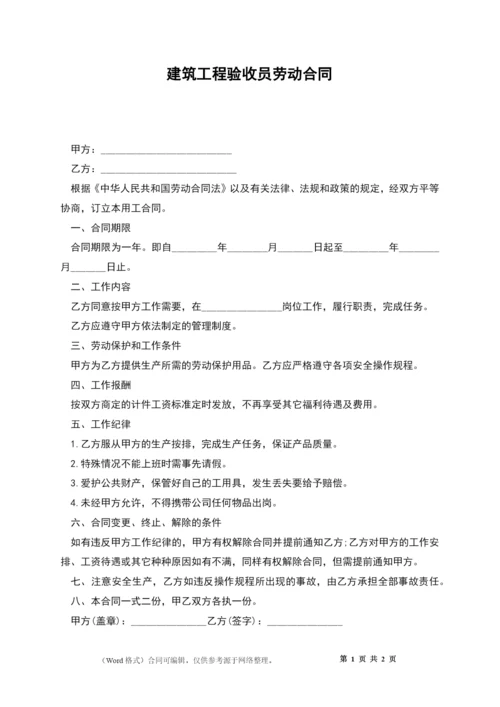 建筑工程验收员劳动合同.docx