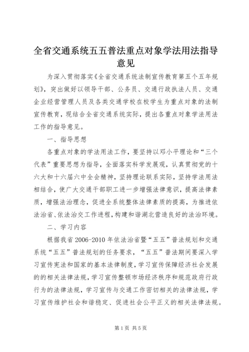 全省交通系统五五普法重点对象学法用法指导意见.docx