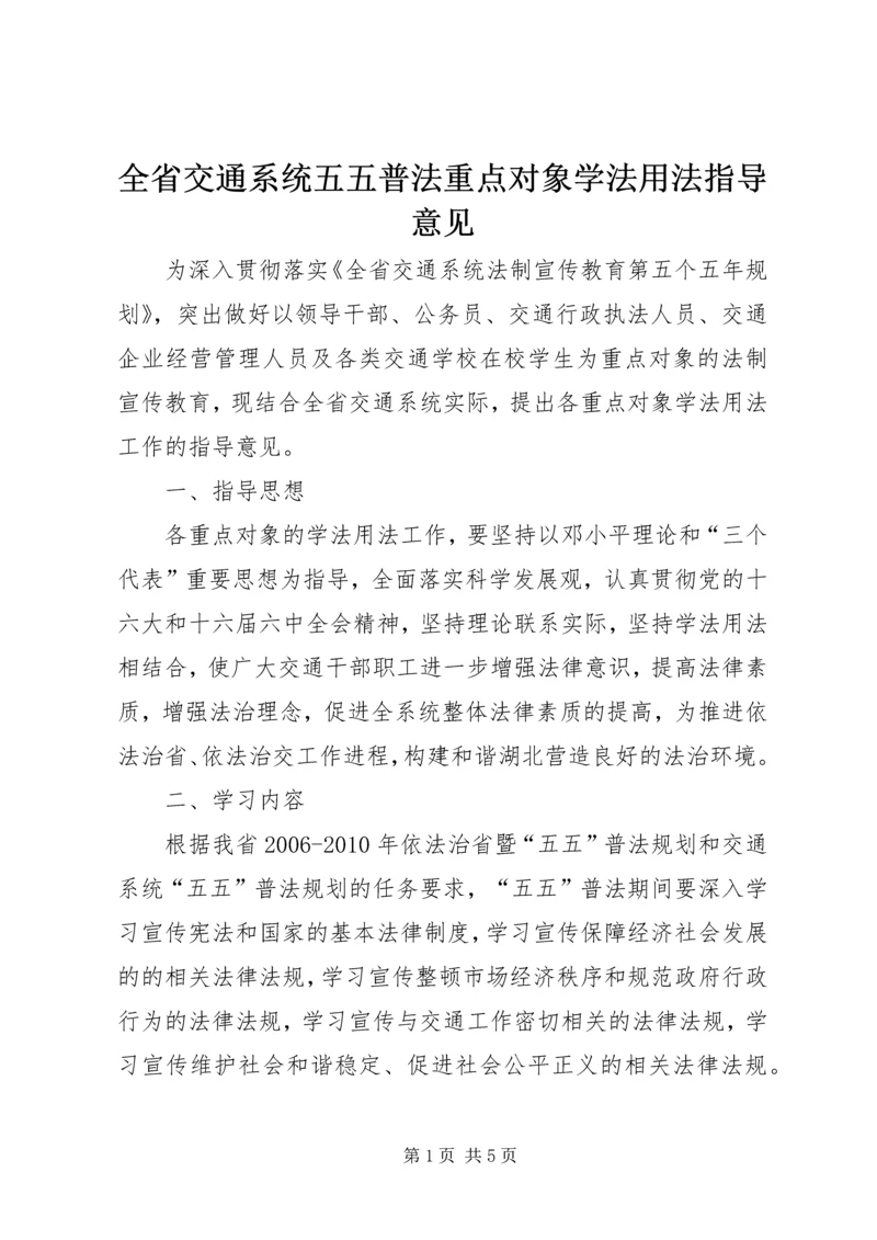 全省交通系统五五普法重点对象学法用法指导意见.docx