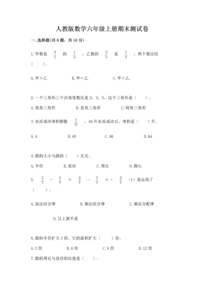 人教版数学六年级上册期末测试卷带答案（基础题）.docx