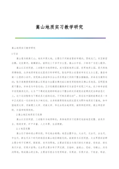 嵩山地质实习教学研究.docx