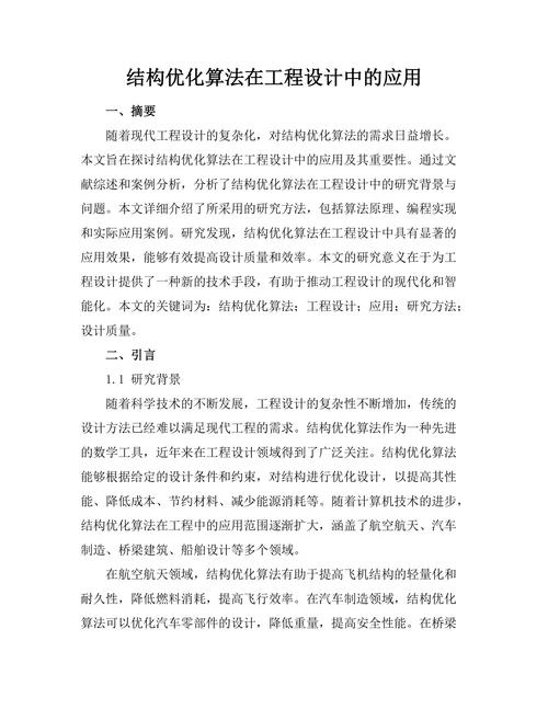 结构优化算法在工程设计中的应用