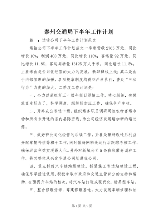 泰州交通局下半年工作计划.docx
