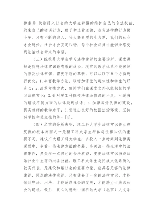 浅谈理工科大学生法律常识现状综述论文.docx